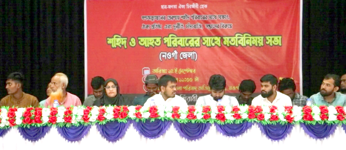 নওগাঁয় বৈষম্যবিরোধী ছাত্র আন্দোলনের মতবিনিময় সভা ও শহীদ পরিবারের সঙ্গে সাক্ষাৎ