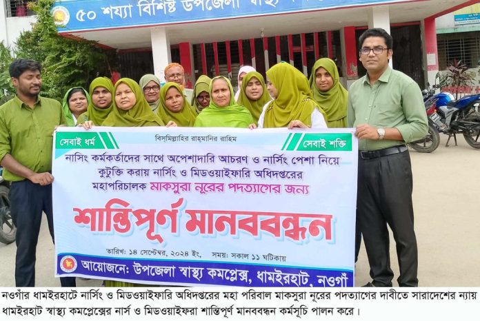 নওগাঁর ধামইরহাটে নার্সিং ও মিডওয়াইফারি অধিদপ্তরের মহাপরিচালকের পদত্যাগ দাবিতে মানববন্ধন