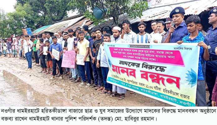 নওগাঁর ধামইরহাটে মাদকের বিরুদ্ধে মানববন্ধন অনুষ্ঠিত