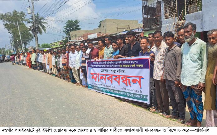 ধামইরহাটে দুর্নীতিবাজ দুই ইউপি চেয়ারম্যানের শাস্তির দাবিতে মানববন্ধন ও বিক্ষোভ