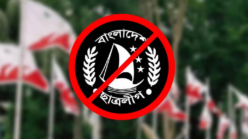 আওয়ামী লীগের ভ্রাতৃপ্রতিম সংগঠন ছাত্রলীগকে নিষিদ্ধ করা হয়েছে