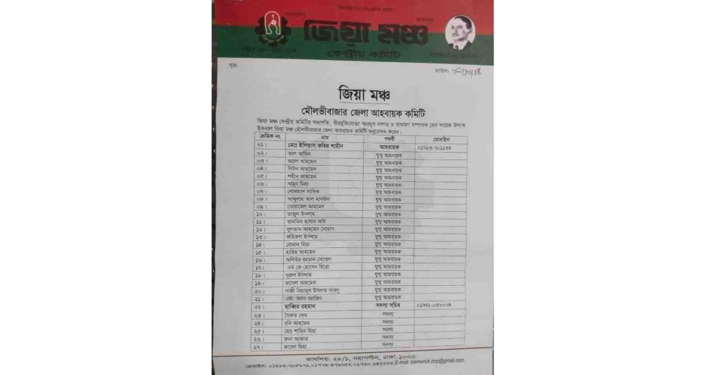মৌলভীবাজার জেলা "জিয়া মঞ্চ" আহ্বায়ক কমিটি গঠন