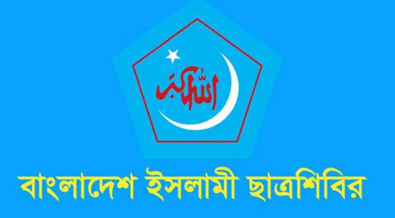 চবিতে শিক্ষার্থীদের উপর যুবলীগ-ছাত্রলীগের হামলার ঘটনায় ছাত্রশিবিরের নিন্দা
