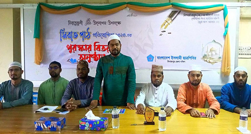 দিনাজপুরে সিরাত পাঠ প্রতিযোগিতা ও পুরস্কার বিতরণী অনুষ্ঠান ছাত্রশিবিরের