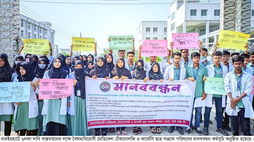 ধামইরহাটে বৈষম্যবিরোধী মেডিকেল টেকনোলজি ও ফার্মেসি ছাত্র সংগ্রাম পরিষদের মানববন্ধন