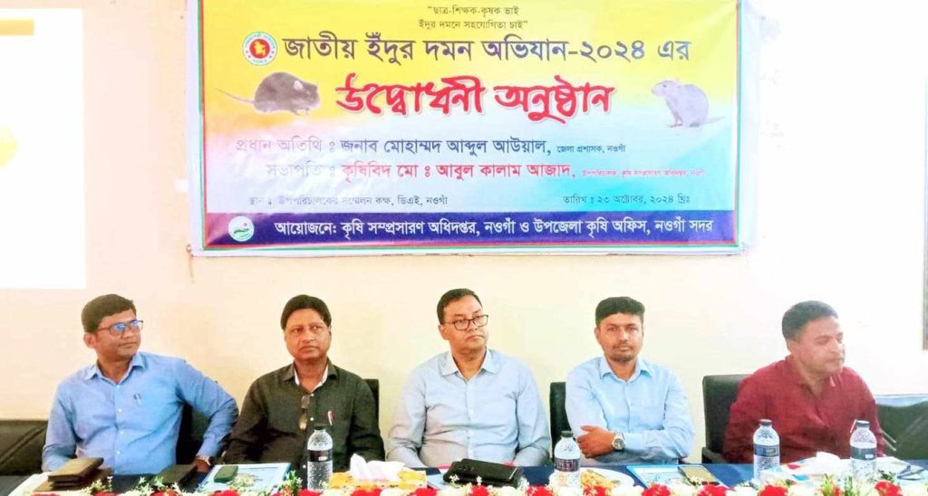 নওগাঁয় জাতীয় ইঁদুর দমন দিবস ২০২৪ উদযাপিত