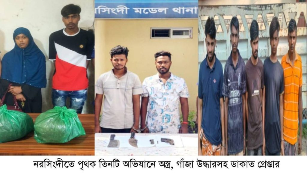 নরসিংদীতে পৃথক ৩টি অভিযানে অস্ত্র, গাঁজা উদ্ধারসহ ডাকাত গ্রেপ্তার