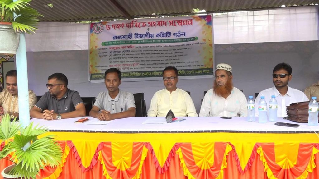 নওগাঁয় ইউনিয়ন ডিজিটাল সেন্টার পরিচালকদের ৫ দফা দাবিতে সংবাদ সম্মেলন ও রাজশাহী বিভাগীয় কমিটি গঠন