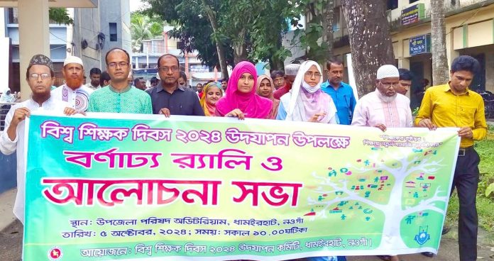 ধামইরহাটে বিশ্ব শিক্ষক দিবস উদযাপন