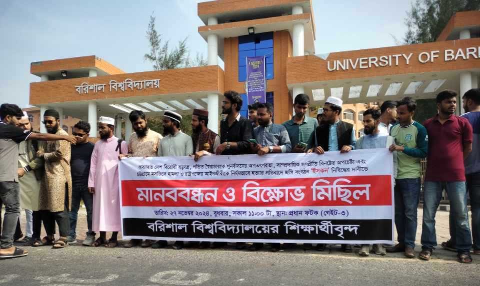 ইসকন নিষিদ্ধের দাবিতে ববিতে বিক্ষোভ মিছিল