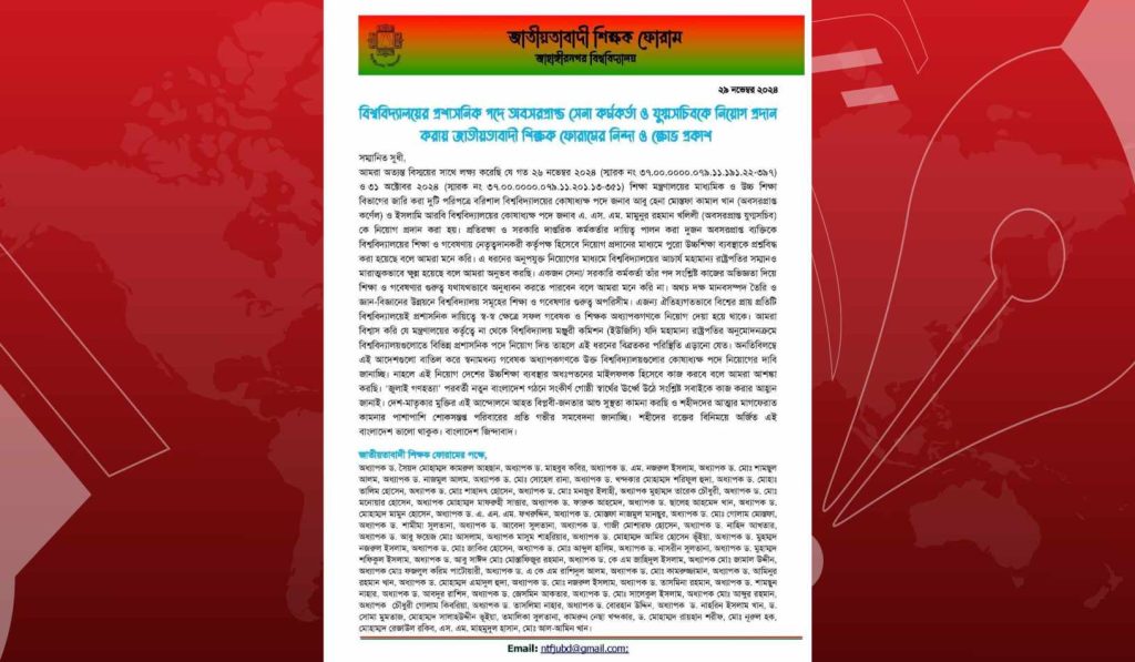 বিশ্ববিদ্যালয়ে অবসরপ্রাপ্ত সেনা কর্মকর্তা ও যুগ্মসচিব নিয়োগে জাবির জাতীয়তাবাদী শিক্ষক ফোরামের নিন্দা