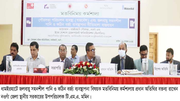 ধামইরহাটে পরিবেশ দূষণরোধে জলবায়ু সহনশীল ব্যবস্থাপনা নিয়ে কর্মশাল