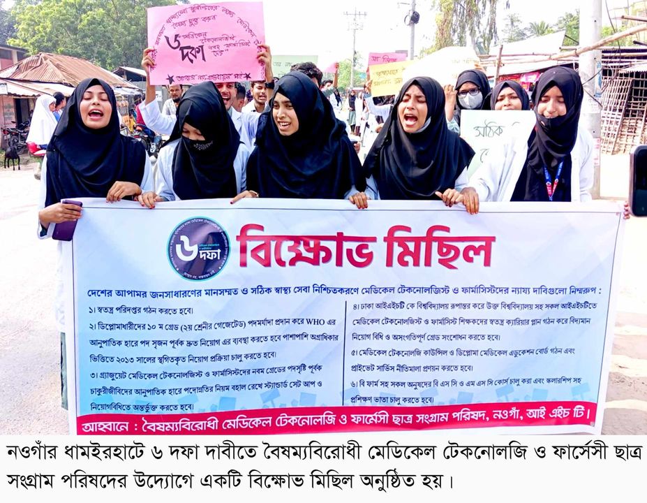 ধামইরহাটে বৈষম্যবিরোধী মেডিকেল টেকনোলজি ও ফার্মাসিস্টদের বিক্ষোভ মিছিল অনুষ্ঠিত