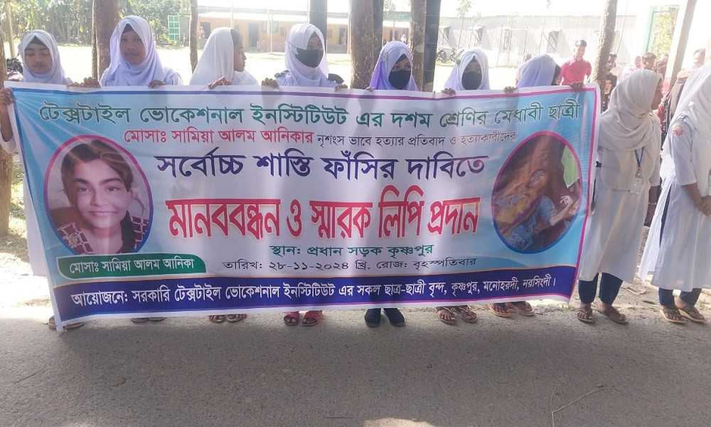 মনোহরদীতে স্কুল ছাত্রী আনিকা হত্যায় জড়িতদের গ্রেফতারের দাবিতে মানববন্ধন