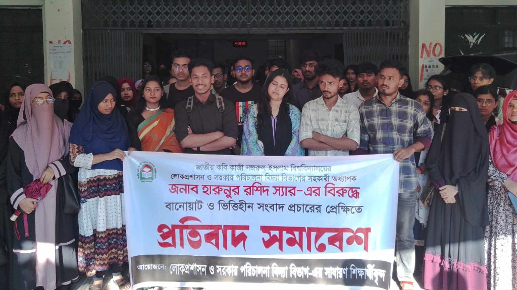 শিক্ষক হেনস্থার প্রতিবাদে নজরুল বিশ্ববিদ্যালয় শিক্ষার্থীদের বিক্ষোভ