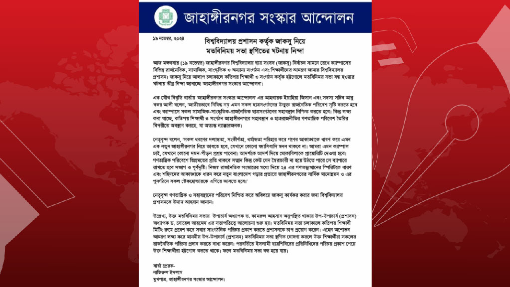 জাকসু নিয়ে মতবিনিময় সভা স্থগিতের ঘটনায় জাহাঙ্গীরনগর সংস্কার আন্দোলনের নিন্দা