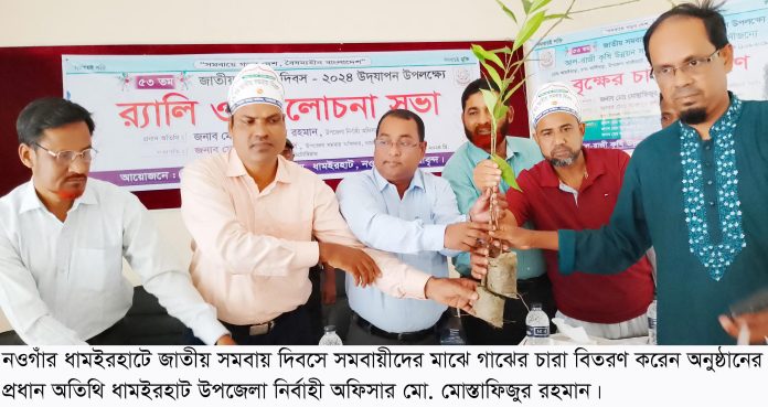 ধামইরহাটে জাতীয় সমবায় দিবস উদযাপন