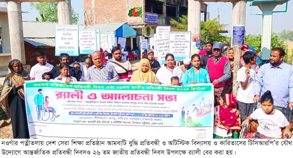 দেশসেরা প্রতিষ্ঠান আমবাটি বুদ্ধি প্রতিবন্ধী ও অটিস্টিক বিদ্যালয়ে জাতীয় প্রতিবন্ধী দিবস উদযাপন