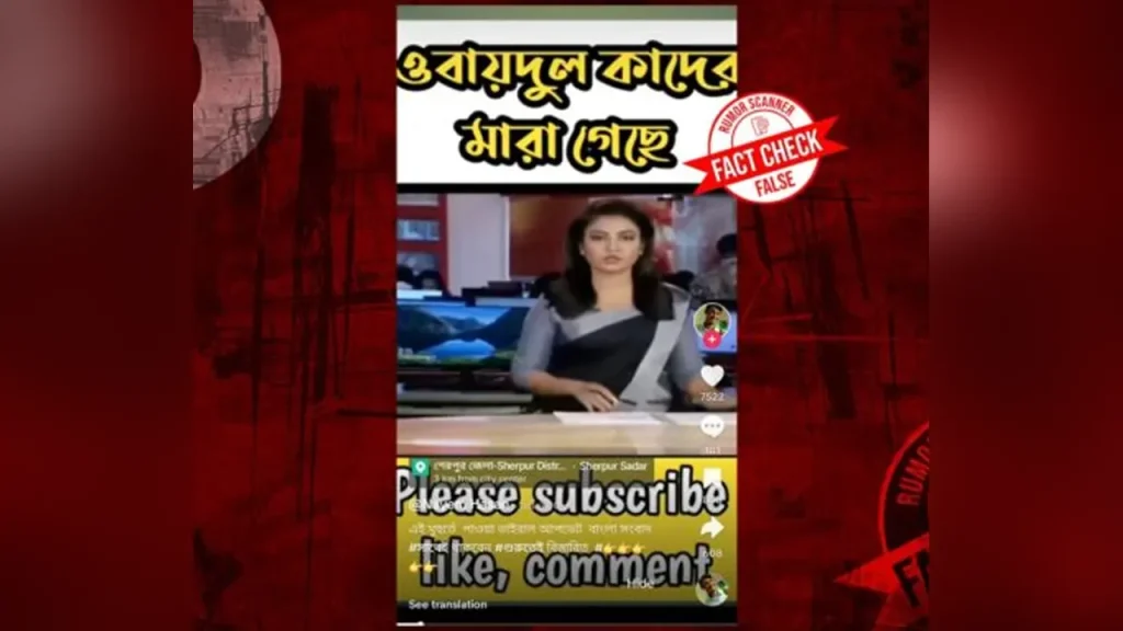 ওবায়দুল কাদের মারা গেছেন দাবি করে ভিডিও প্রচার, কী বলছে রিউমর স্ক্যানার