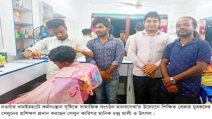 ধামইরহাটে কর্মসংস্থানের নতুন দিগন্ত: মানবসেবার উদ্যোগে সেলুন প্রশিক্ষণ
