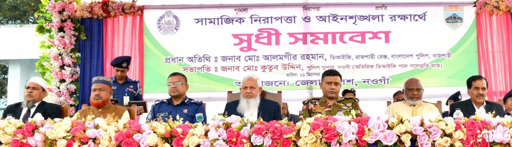 নওগাঁয় পুলিশের উদ্যোগে সুধী সমাবেশ: সামাজিক নিরাপত্তা ও আইনশৃঙ্খলার প্রতি গুরুত্বারোপ