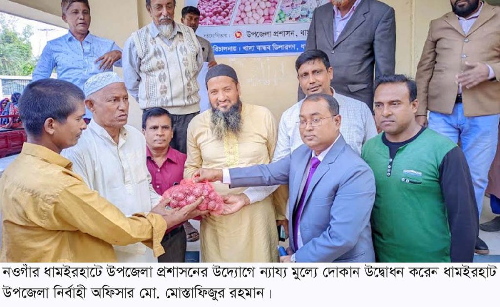 প্রান্তিক মানুষের জন্য ধামইরহাটে ন্যায্য মূল্যের দোকান উদ্বোধন প্রশাসনের
