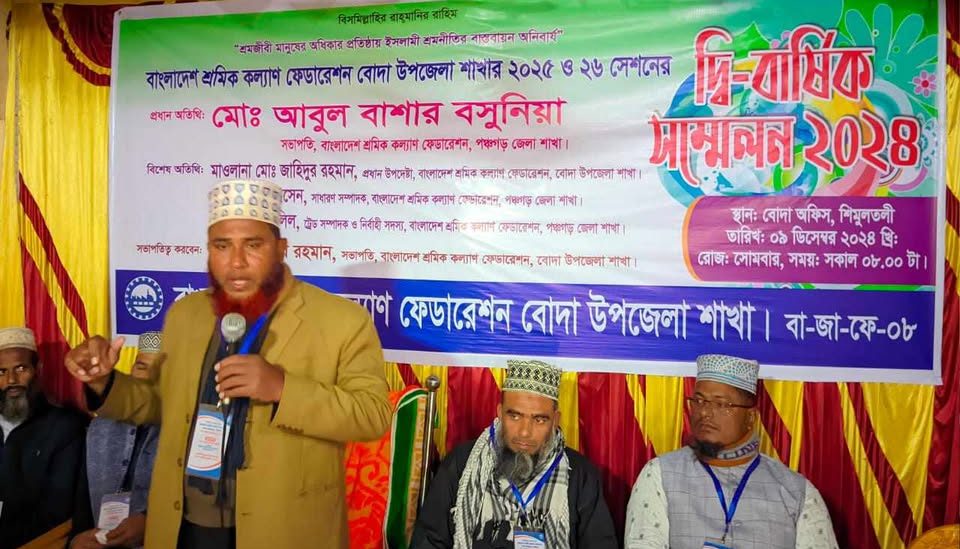 বোদা উপজেলা শ্রমিক কল্যাণ ফেডারেশনের দ্বি-বার্ষিক সম্মেলন অনুষ্ঠিত