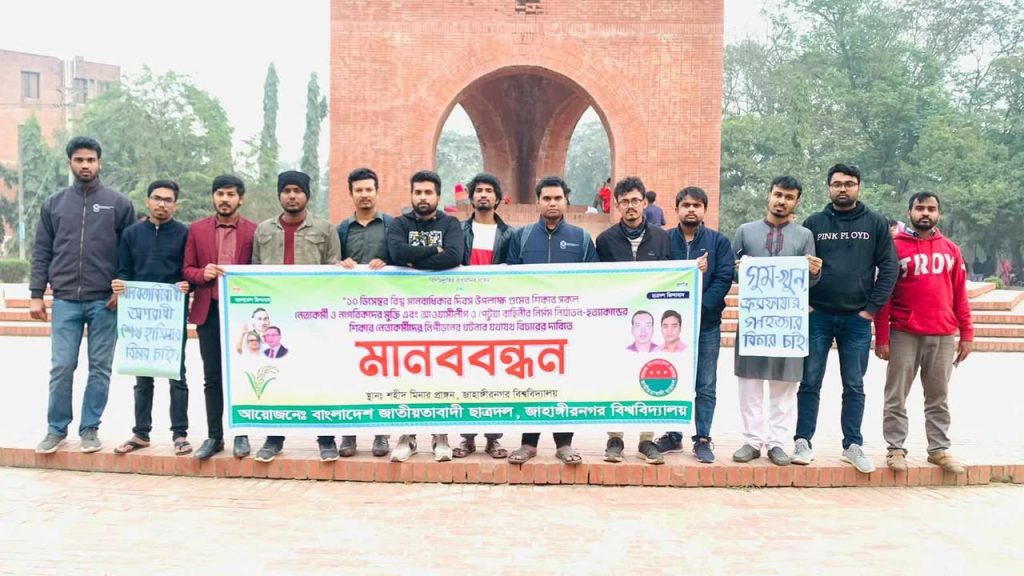 মানবাধিকার দিবসে জাবি ছাত্রদলের মানববন্ধন কর্মসূচি