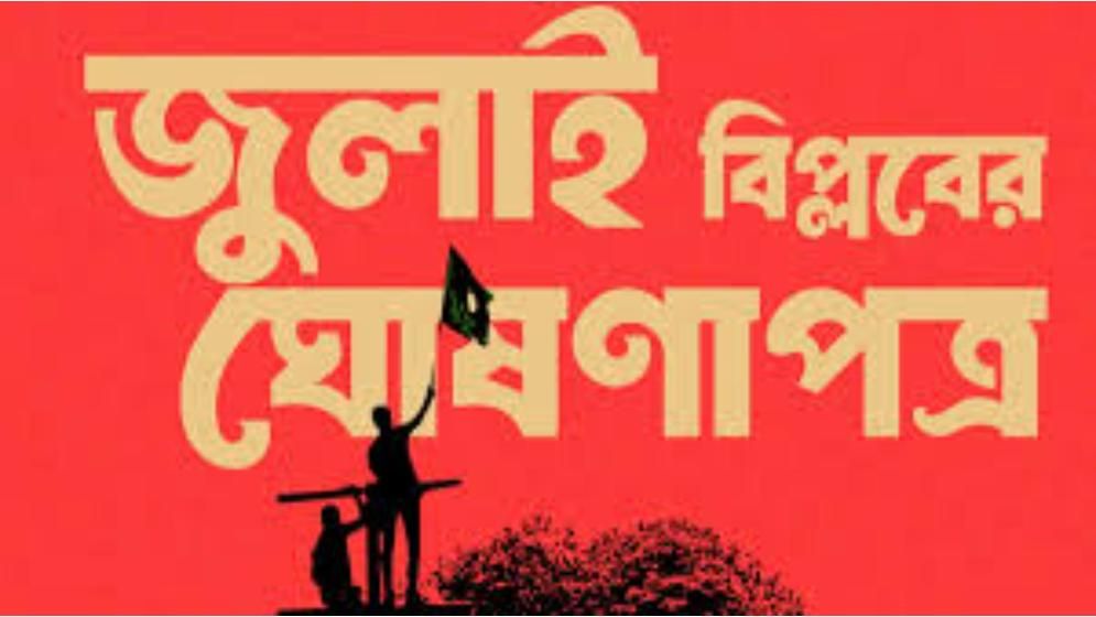 যা আছে জুলাই বিপ্লবের ঘোষণাপত্রের খসড়ায়