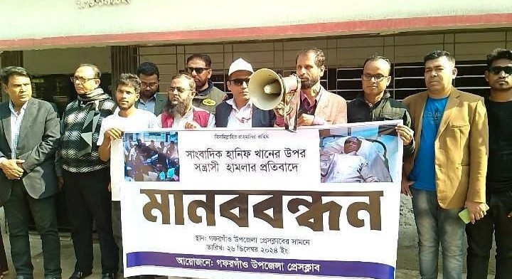 স'ন্ত্রা'সী হা'মলায় আহত সাংবাদিক হানিফ খানের উপর হাম'লাকারীদের বিচারের দাবীতে মানববন্ধন