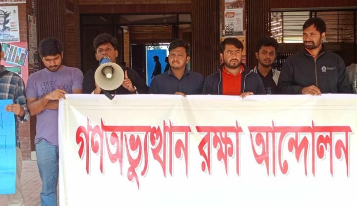 জাবিতে পোষ্য কোটা সংস্কার ও আবেদন ফি কমানোসহ ৪ দফা দাবিতে 'গণঅভ্যুত্থান রক্ষা আন্দোলন'র মানবন্ধন