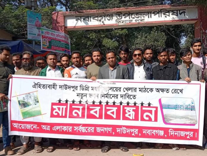 নবাবগঞ্জে খেলার মাঠ অক্ষত রেখে ভবন নির্মাণের দাবীতে মানববন্ধন ও স্মারকলিপি প্রদান