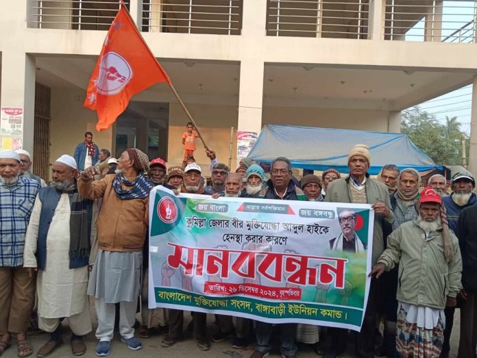 ব্যানারে বঙ্গবন্ধুর ছবি দিয়ে জয় বাংলা স্লোগানে হেনস্তার প্রতিবাদে মুক্তিযোদ্ধাদের মানববন্ধন
