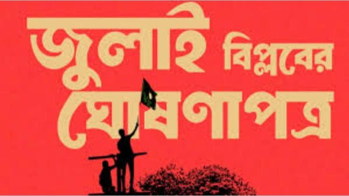 যা আছে জুলাই বিপ্লবের ঘোষণাপত্রের খসড়ায়