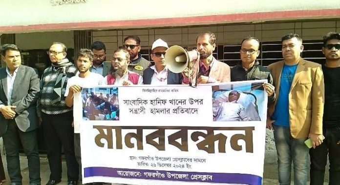 স'ন্ত্রা'সী হা'মলায় আহত সাংবাদিক হানিফ খানের উপর হাম'লাকারীদের বিচারের দাবীতে মানববন্ধন