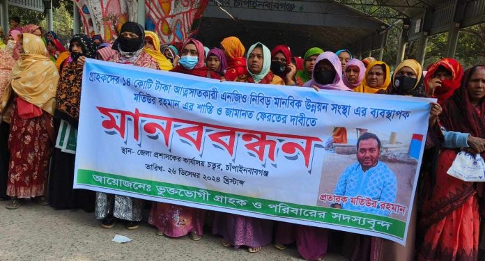 ১৪ কোটি আত্মসাতকারী এনজিও মালিকের শাস্তি ও জামানত ফেরতের দাবিতে মানববন্ধন