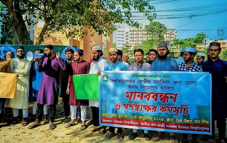 ইমাম নিয়োগের দাবিতে নজরুল বিশ্ববিদ্যালয়ে শিক্ষার্থীদের মানববন্ধন ও গণস্বাক্ষর