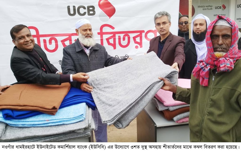 ধামইরহাটে ইউসিবি ব্যাংকের উদ্যোগে তিন শতাধিক শীতার্তদের মাঝে কম্বল বিতরণ