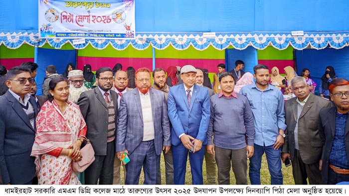ধামইরহাটে এম এম সরকারি ডিগ্রি কলেজের উদ্যোগে দিনব্যাপী পিঠা মেলার আয়োজন