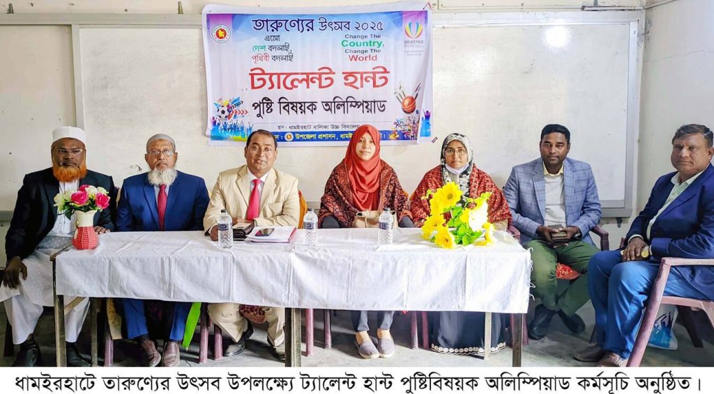 ধামইরহাটে তারুণ্যের উৎসব উপলক্ষে ট্যালেন্ট হান্ট পুষ্টি অলিম্পিয়াড অনুষ্ঠিত
