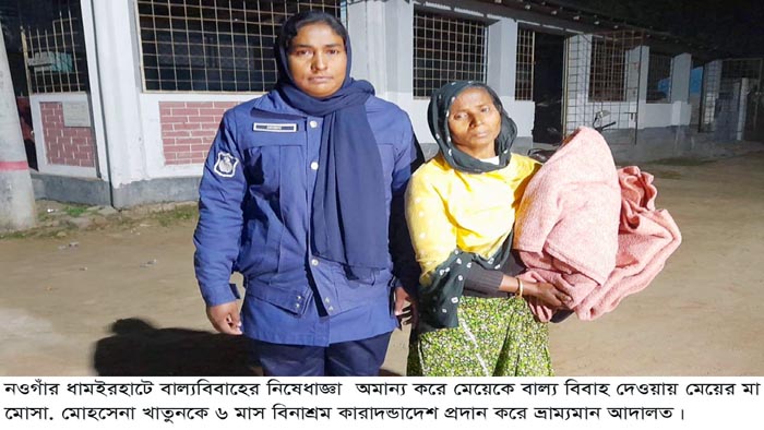 ধামইরহাটে মেয়েকে বাল্যবিয়ে দেওয়ায় মায়ের কারাদণ্ড