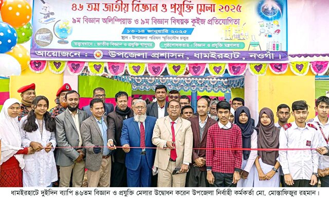 ধামইরহাটে ৪৬তম বিজ্ঞান ও প্রযুক্তি মেলার উদ্বোধন