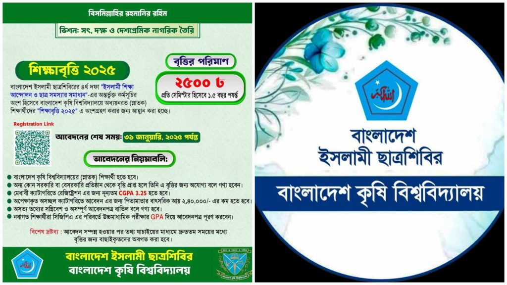 বাকৃবি শিক্ষার্থীদের জন্য শাখা শিবিরের শিক্ষাবৃত্তি ঘোষণা