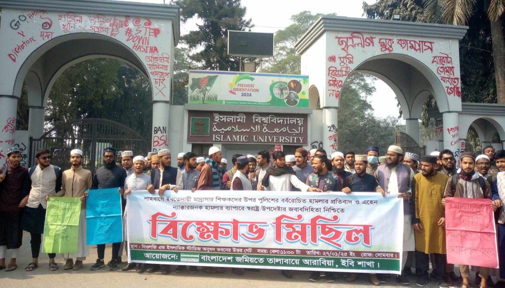 মাদ্রাসার শিক্ষকদের উপর পুলিশের বর্বরোচিত হামলার প্রতিবাদে ইবিতে বিক্ষোভ