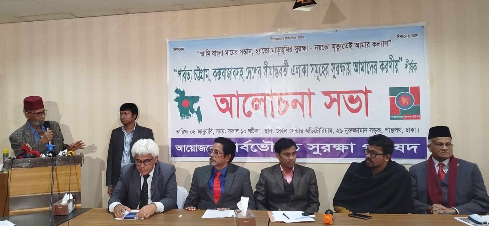 রাজধানীতে সার্বভৌমত্ব সুরক্ষা পরিষদের উদ্দোগে সীমান্ত সুরক্ষায় শীর্ষক আলোচনা সভা অনুষ্ঠিত