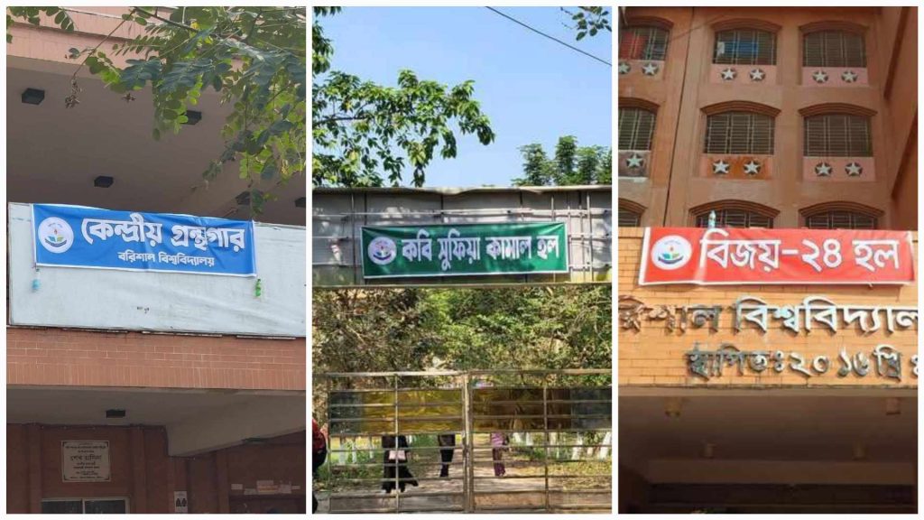লাইব্রেরী ও হলের নাম পরিবর্তন করে ব্যানার টানিয়েছেন ববি শিক্ষার্থীরা