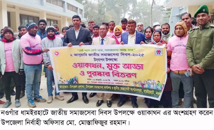 ধামইরহাটে জাতীয় সমাজসেবা দিবস উপলক্ষে ওয়াকাথন ও মুক্ত আড্ডা