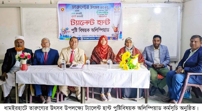 ধামইরহাটে তারুণ্যের উৎসব উপলক্ষে ট্যালেন্ট হান্ট পুষ্টি অলিম্পিয়াড অনুষ্ঠিত