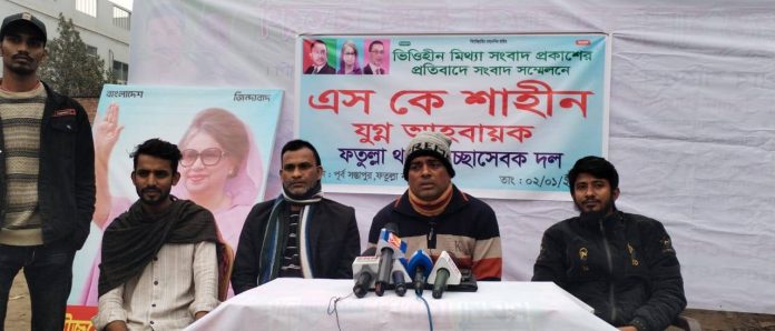 ভিত্তিহীন মিথ্যা সংবাদের প্রতিবাদে এস কে শাহীনের সংবাদ সম্মেলন
