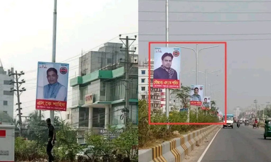 ঢাকা-নারায়ণগঞ্জ লিংক রোডে এস কে শাহিনের পোস্টার লাগানো নিয়ে বিতর্ক